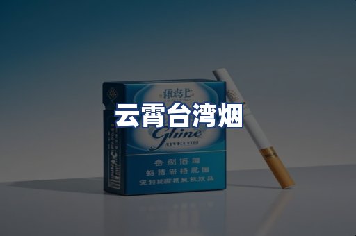 云霄台湾烟