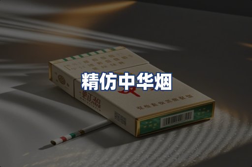 精仿中华烟